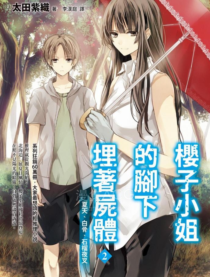 【轻小说】【完结】《樱子小姐的脚下埋着尸体》1-18卷 EPUB 夸克网盘下载