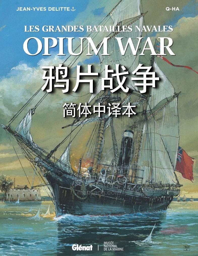 【漫画】【完结】《Opium War（鸦片战争）》1卷全 中文版 PDF 百度网盘