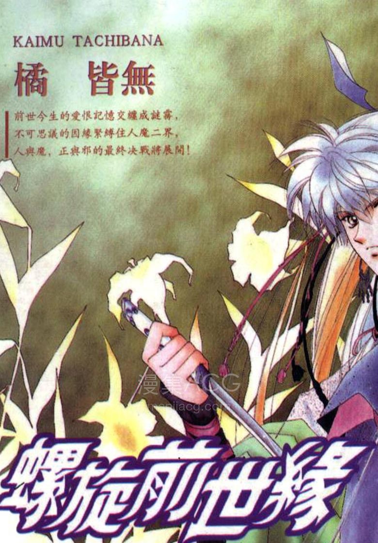 【漫画】【完结】《螺旋前世缘》1-10卷 JPG 夸克网盘下载
