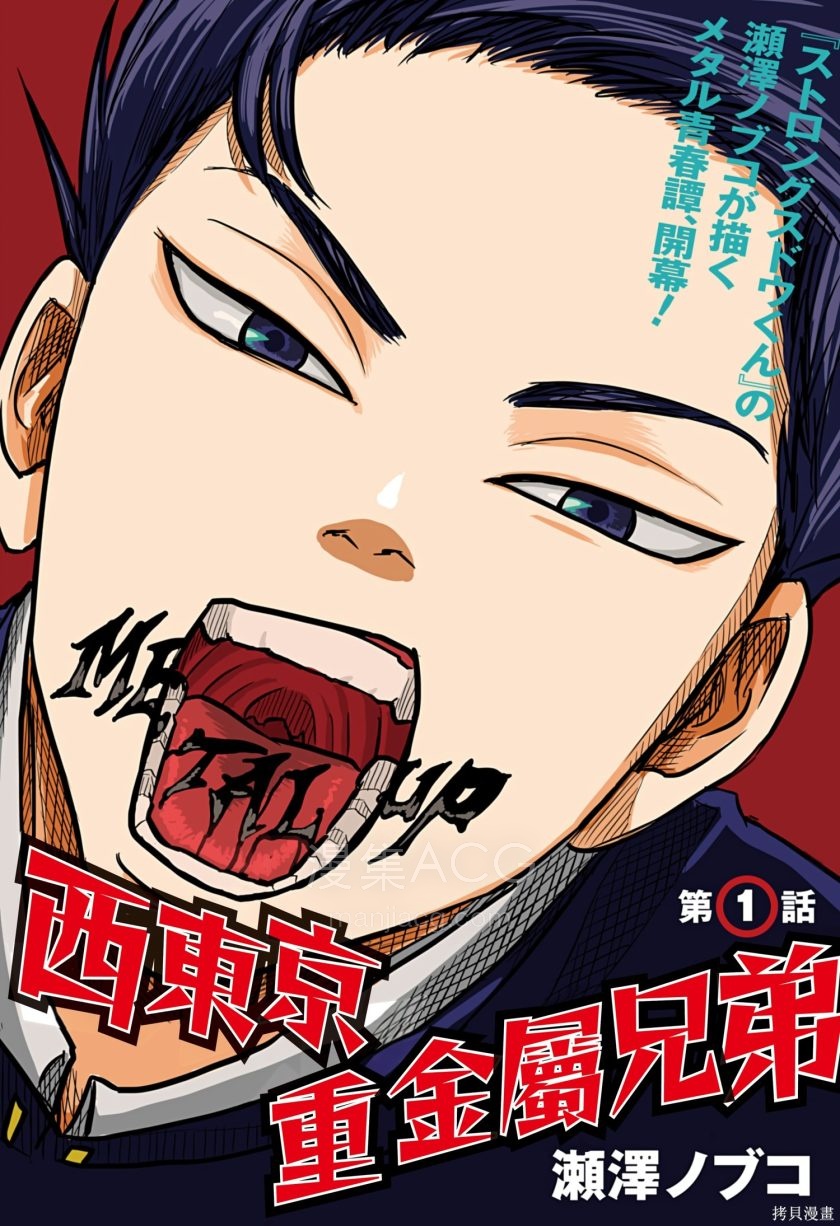 【漫画】【连载中】《西东京重金属兄弟》1-9话 PDF 夸克网盘下载
