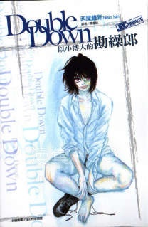 【轻小说】【完结】《DoubleDown 以小博大的勘缲郎》全一卷 EPUB 夸克网盘下载
