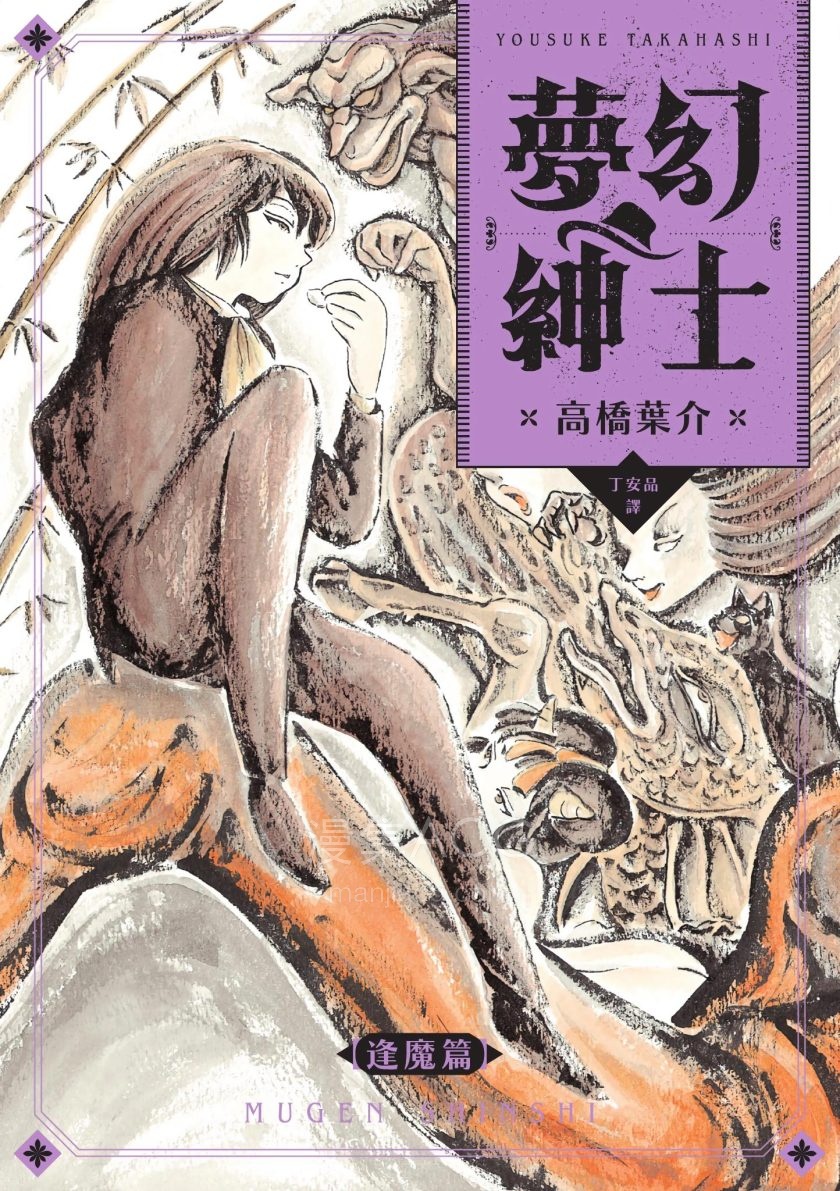 [高桥叶介][梦幻绅士-逢魔篇][1完]