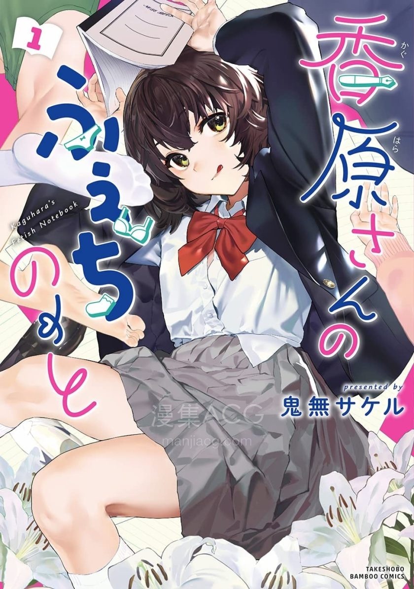【漫画】【连载中】《香原同学的兴趣笔记》1-15话 PDF 夸克网盘下载