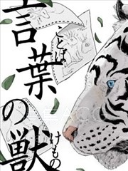 【漫画】【连载中】《言叶之兽》1-16话 PDF 夸克网盘下载