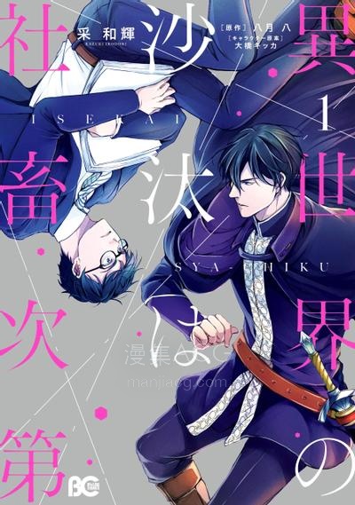 【漫画】【连载中】《异世界的安泰全看社畜/异世界的处置依社畜而定》1-44话 PDF 夸克网盘下载