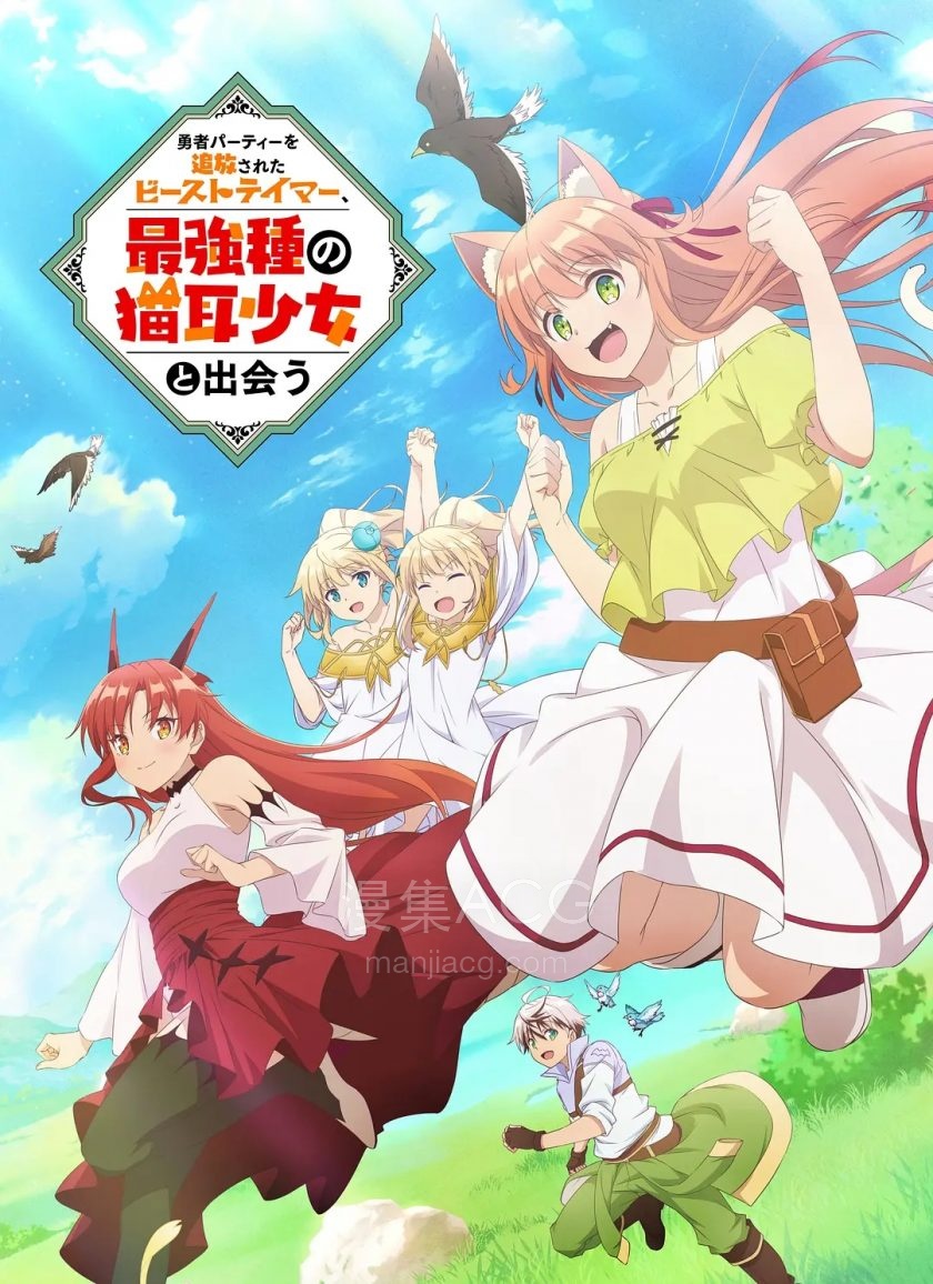 《被勇者队伍开除的驯兽师，邂逅最强种的猫耳少女》国语版 夸克网盘下载
