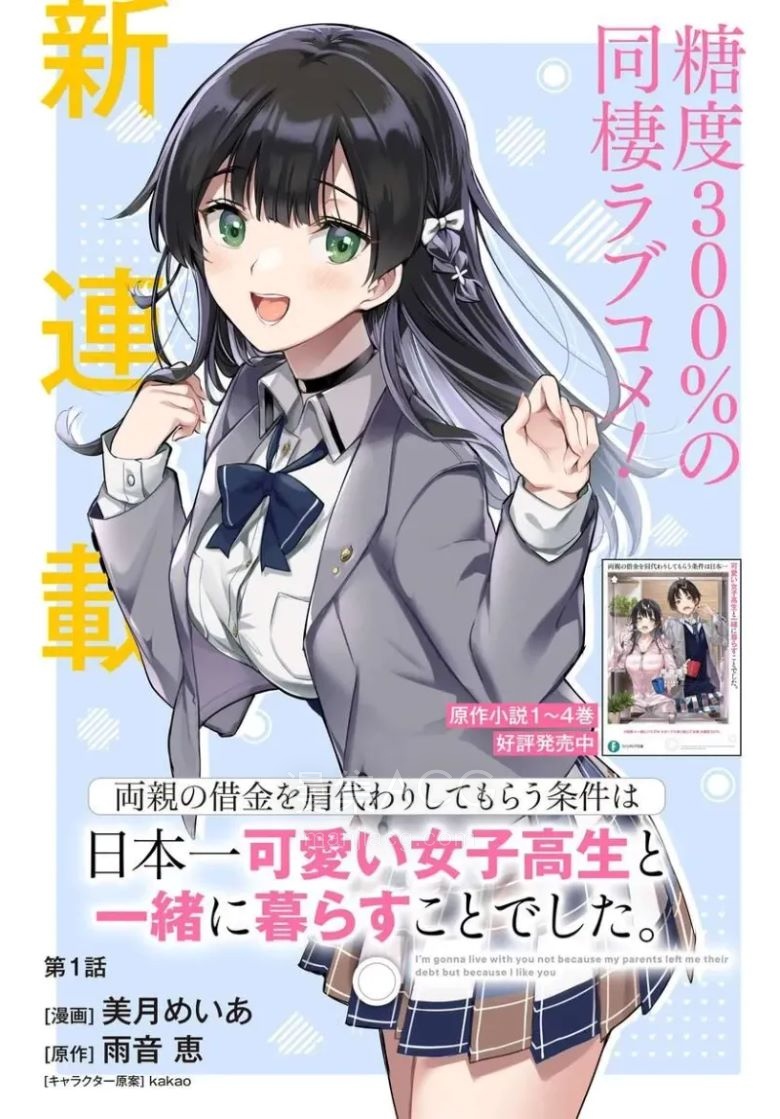 10Comic_替我父母偿还债务的条件是与日本最可爱的女高中生同居。_第01話_001