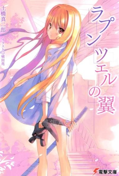 【轻小说】《Rapunzel之翼》第一卷 EPUB 百度网盘下载