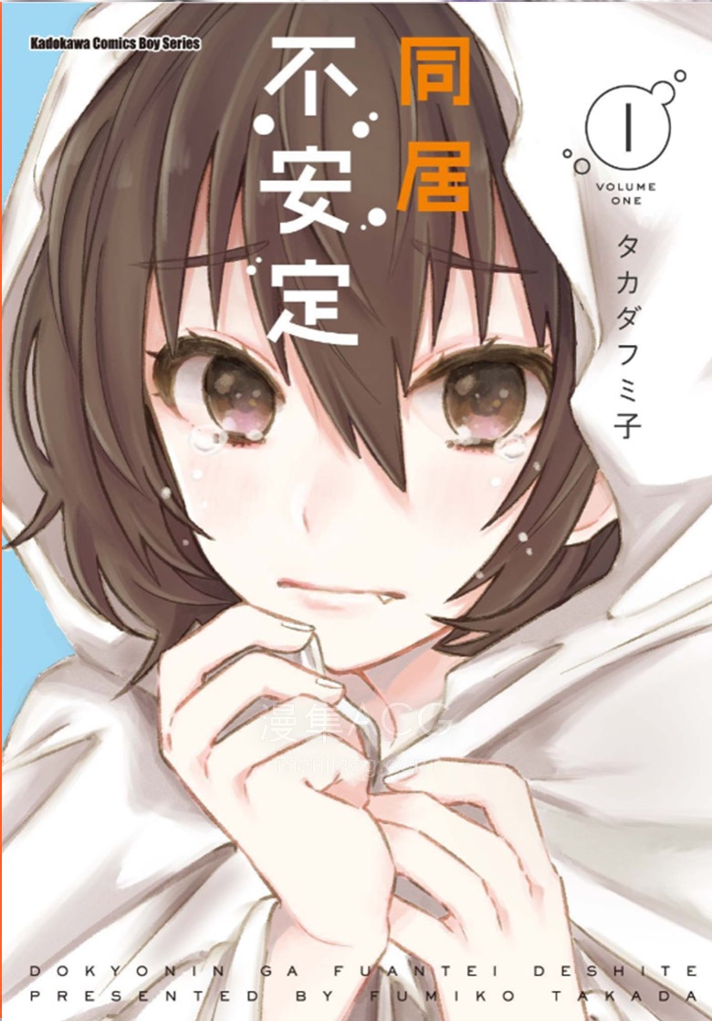 【漫画】【未完结】《同居不安定》1-3卷 PDF 夸克网盘下载