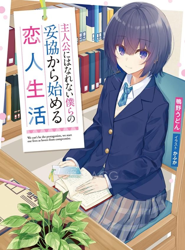 【轻小说】【完结】《无法成为主角的我们始于妥协的恋人生活》1-2卷 EPUB 夸克网盘下载