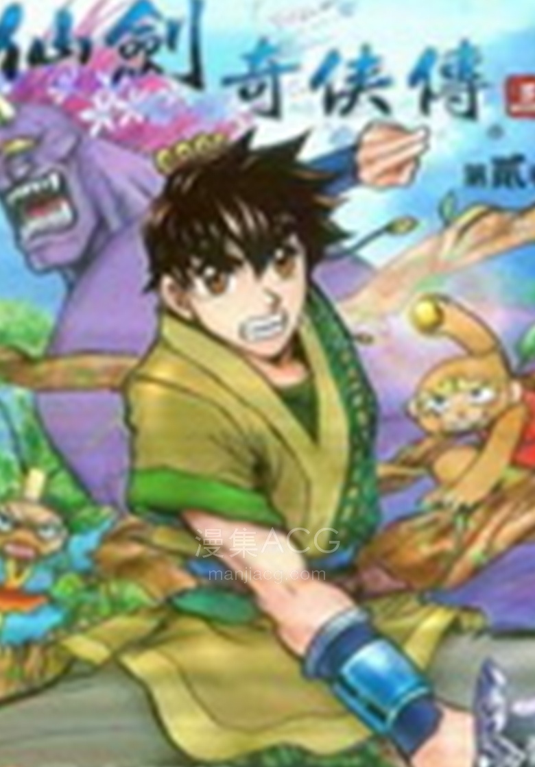 【漫画】【完结】《仙剑奇侠传3》1-5话 JPG 夸克网盘下载