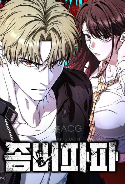 【漫画】【连载中】《丧尸奶爸》1-25话 PDF夸克网盘下载