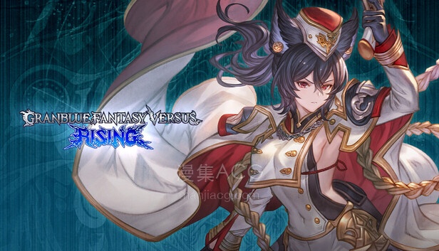 【PC】《碧蓝幻想Versus：崛起》官方中文 V2.5.1+全dlc【22.7G】【5.9更新】夸克