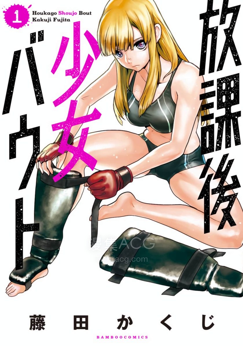 【漫画】【连载】《放学后老娘给你两拳》1-13话 JPG 百度网盘 / 夸克网盘