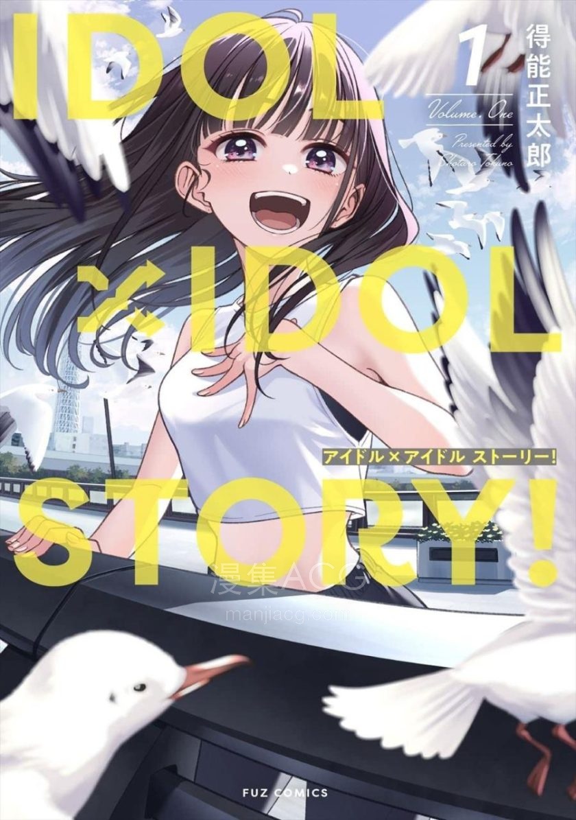 【漫画】【连载中】《 IDOL×IDOL STORY! 偶像生存战》1-70话 EPUB 百度/夸克网盘下载