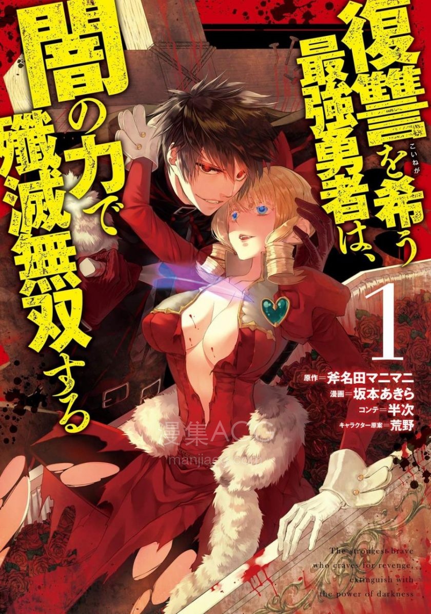 【漫画】《渴望复仇的最强勇者,以黑暗之力所向披靡》1-4卷 JPG 夸克网盘下载 【漫画】《渴望复仇的最强勇者,以黑暗之力所向披靡》1-4卷 JPG 夸克网盘下载