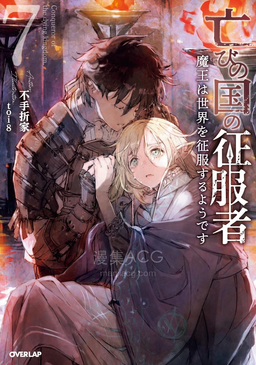 【轻小说】《亡国的征服者～魔王将征服世界》1-7卷 EPUB 夸克网盘下载
