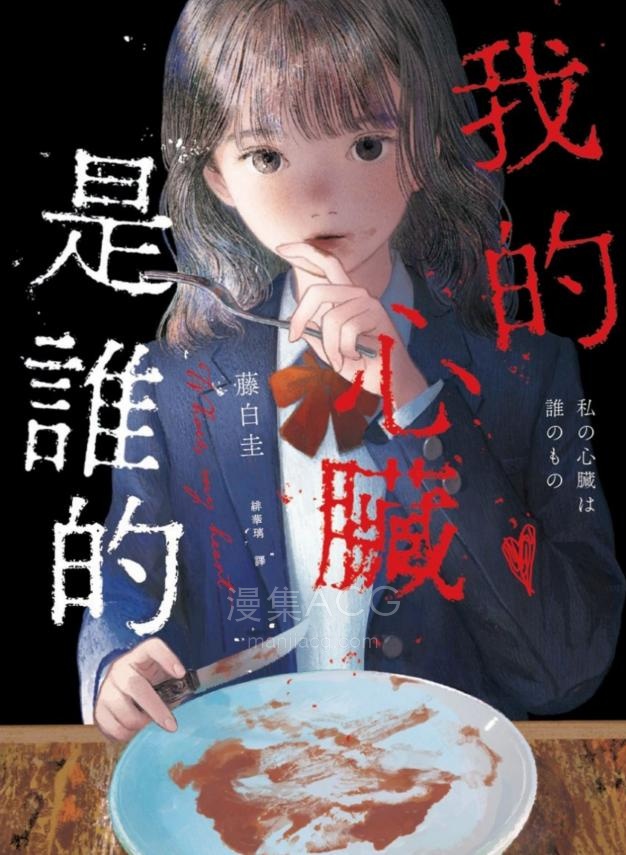 【轻小说】【完结】《我的心脏是谁的》全一卷 EPUB 百度网盘下载