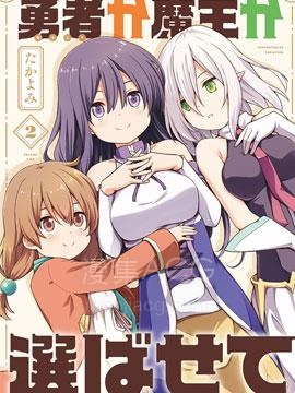 【漫画】【完结】《魔王还是勇者 请让我选》1-16话 PDF 夸克下载
