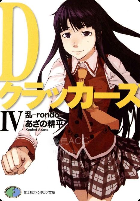【轻小说】《D crackers》1-7卷 EPUB 百度网盘下载