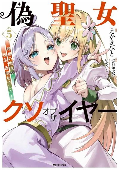 【漫画】【连载中】《史上最垃圾伪圣女》1-31话 JPG/PDF 夸克网盘下载