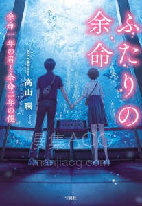 【轻小说】【完结】《余命一年的你和余命两年的我》全一卷 EPUB 夸克网盘下载