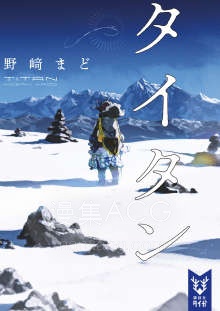 【轻小说】【完结】《泰坦 TITAN》全一卷 EPUB 百度网盘下载