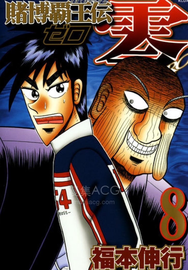 【漫画】【完结】《赌博霸王传零》1-8卷 PDF 夸克网盘下载