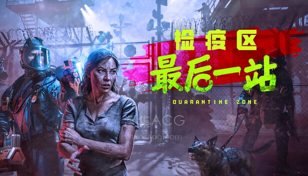【PC】《检疫区 最后一站》豪华中文 V1.1.13.1645+全DLC 【15.6G】【4.22更新】夸克
