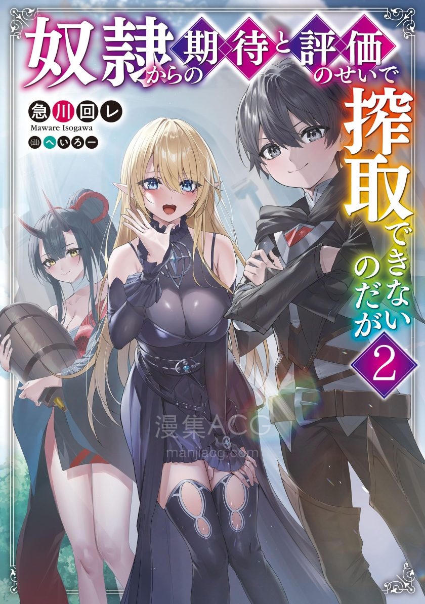 【漫画】【连载中】《虽然由于关系到奴隶对我的评价而导致我不能压榨她们》1-20话 PDF 百度网盘下载