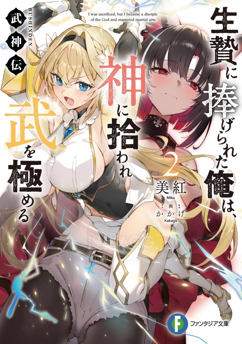 【轻小说】《武神传 被献祭后，受神明眷顾的我登上武艺巅峰》1-2卷 EPUB 百度网盘下载