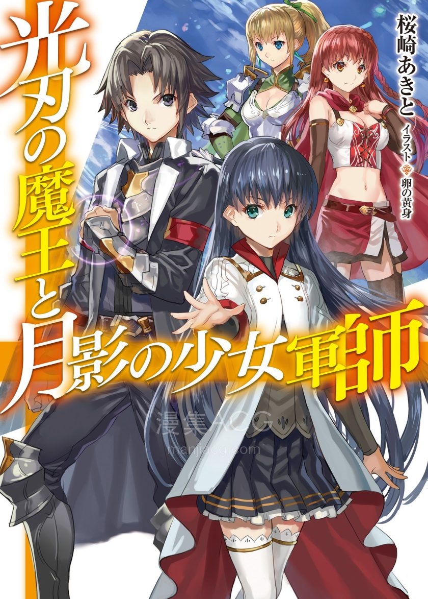 【轻小说】《光刃魔王与月影少女军师》1-2卷 EPUB 百度网盘下载