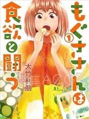 【漫画】【完结】《百草同学与食欲奋战》1-49话 PDF 夸克下载