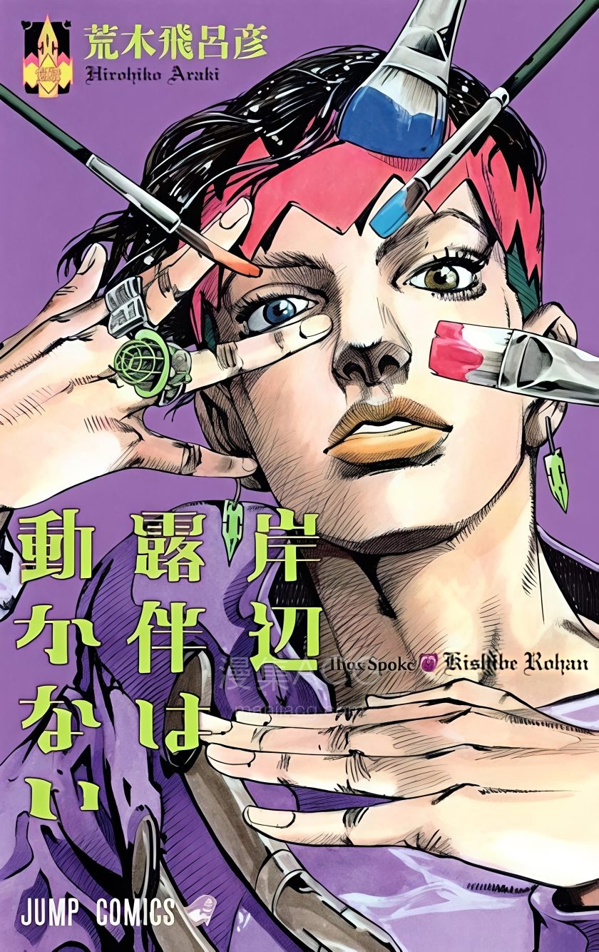 【漫画】【连载中】《屹立不倒的岸边露伴》1-3卷 JPG 夸克网盘下载