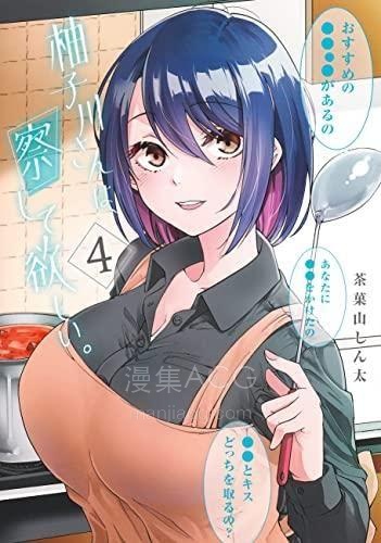 【漫画】【完结】《柚子川同学想让我察觉》1-4卷 PDF格式 百度网盘下载