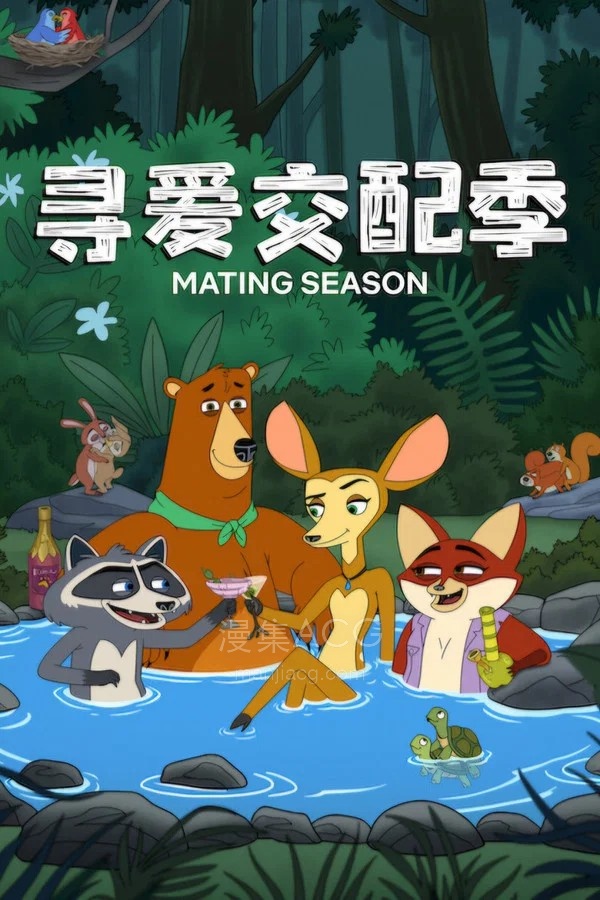 《寻爱交配季》夸克网盘下载