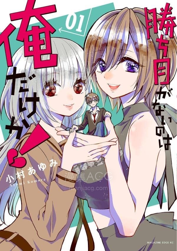 【漫画】【连载中】《难道只有我没有胜算吗!》1-10话 PDF 百度网盘下载