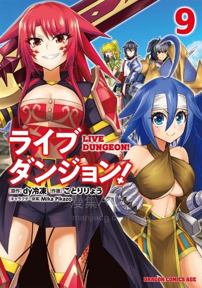【漫画】【连载中】《实况地下城！Live Dungeon!》1-63话 PDF夸克/百度/迅雷网盘下载