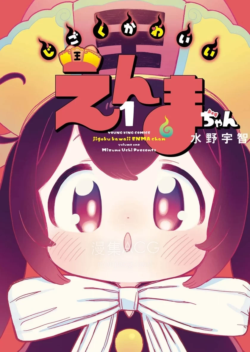 10Comic_地狱可爱的小阎魔_第01话17p_001