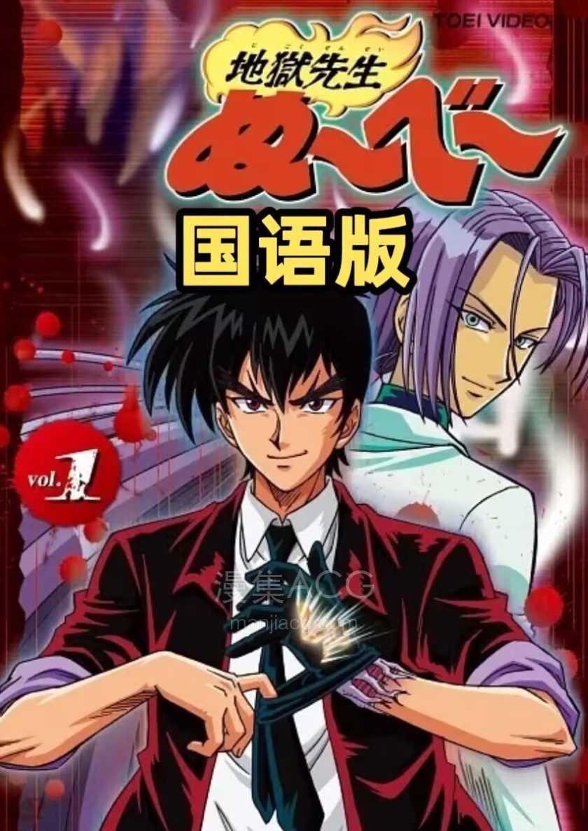 《地狱老师》国语版 tv+ova+剧场版 百度网盘