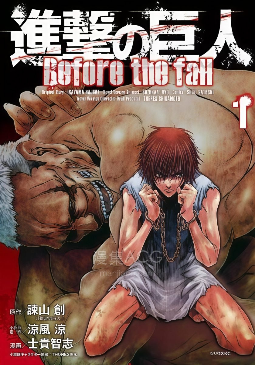 【漫画】【完结】《进击的巨人 Before the fall》1-65话 JPG 夸克网盘下载