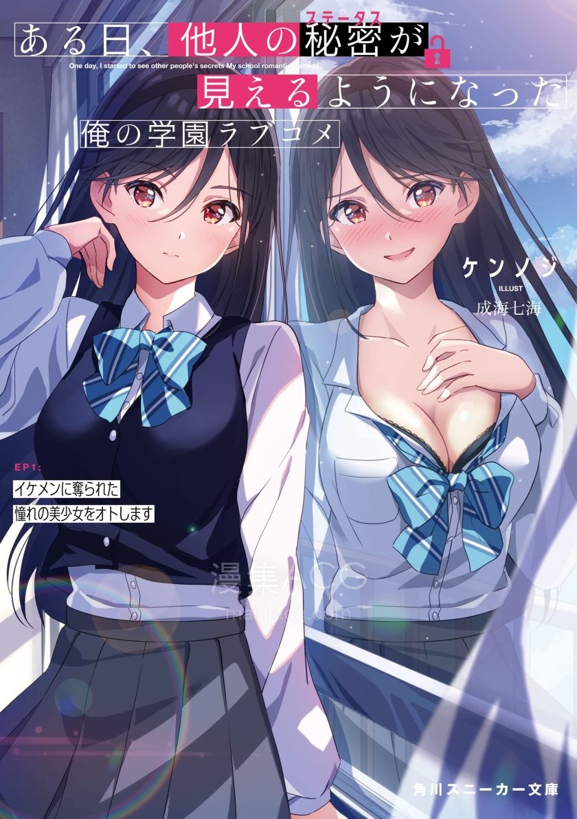 【轻小说】【连载中】《自从能够读取他人秘密后，我的校园恋爱喜剧就此开演》1-2卷 EPUB 夸克网盘下载
