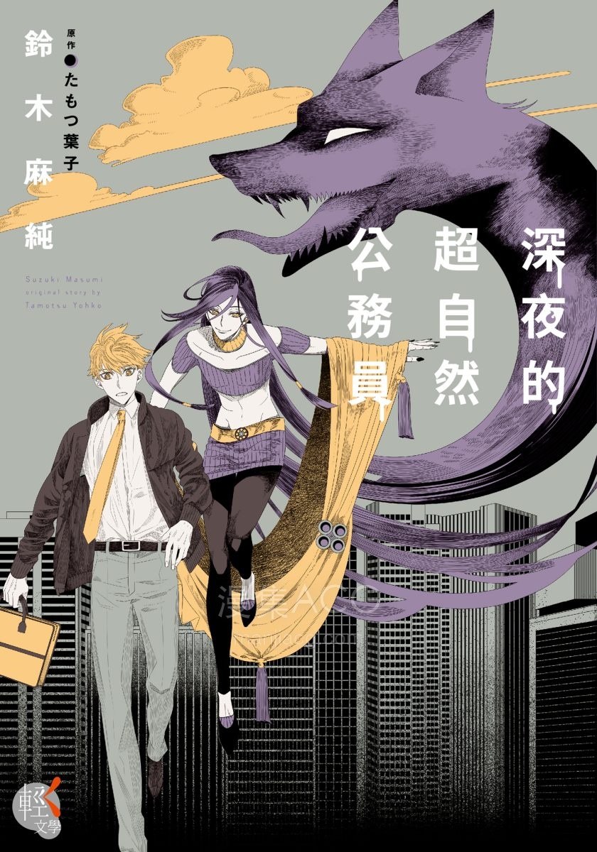 【轻小说】【完结】《深夜的超自然公务员》全一卷 EPUB 夸克网盘下载