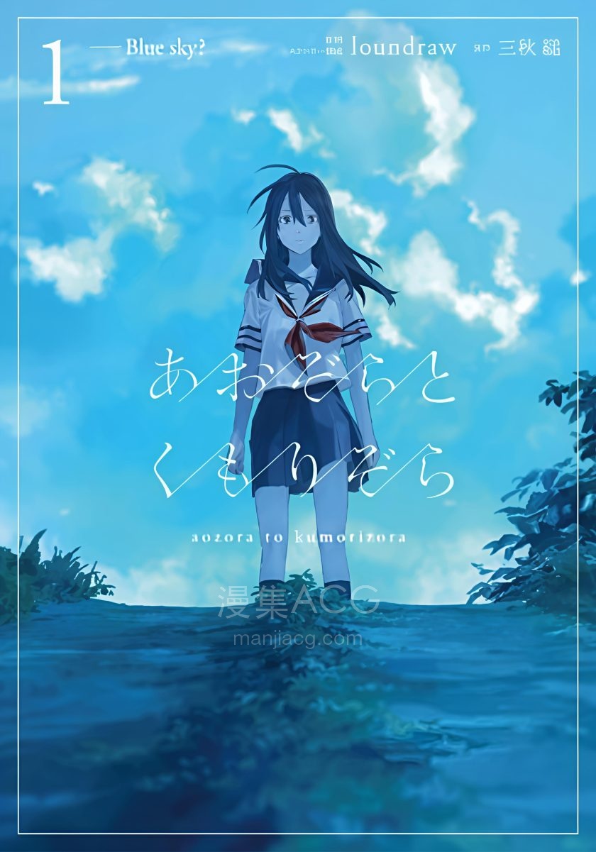 【漫画】【连载中】《晴空与阴空》1-17话 JPG 夸克网盘下载