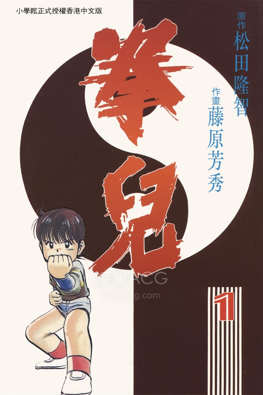 【漫画】【完结】《拳儿》1-21卷 PDF 夸克网盘下载