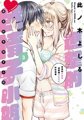 《进击的色情子小姐～奇怪的大姐姐想要跟男高中生好好相处～》1-3卷 夸克网盘下载