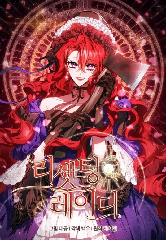 【漫画】【连载中】《重置小姐》1-102话 PDF夸克网盘下载