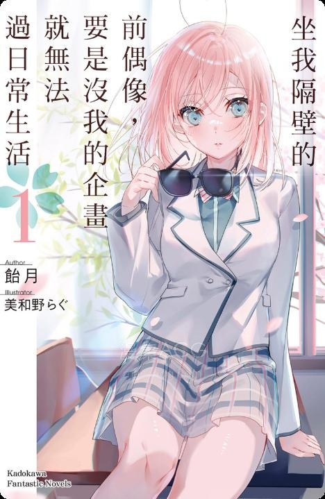 【轻小说】《坐我隔壁的前偶像，要是没我的企画就无法过日常生活》1-2卷 EPUB 夸克网盘下载