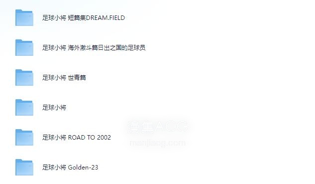 【漫画】《足球小将》系列合集 PDF 百度/夸克网盘下载