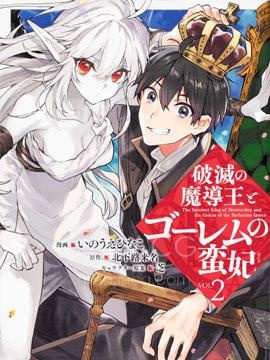 【漫画】【完结】《破灭之魔导王与魔偶蛮妃》1-12话 PDF 夸克下载